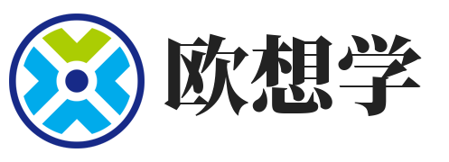 欧想学